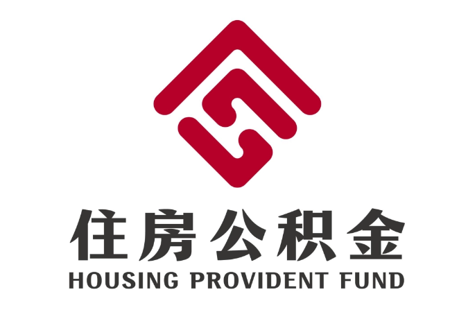 乐安住房公积金代提